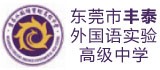 东莞市丰泰外国语实验高级中学logo