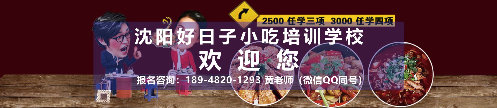 沈阳好日子小吃培训学校