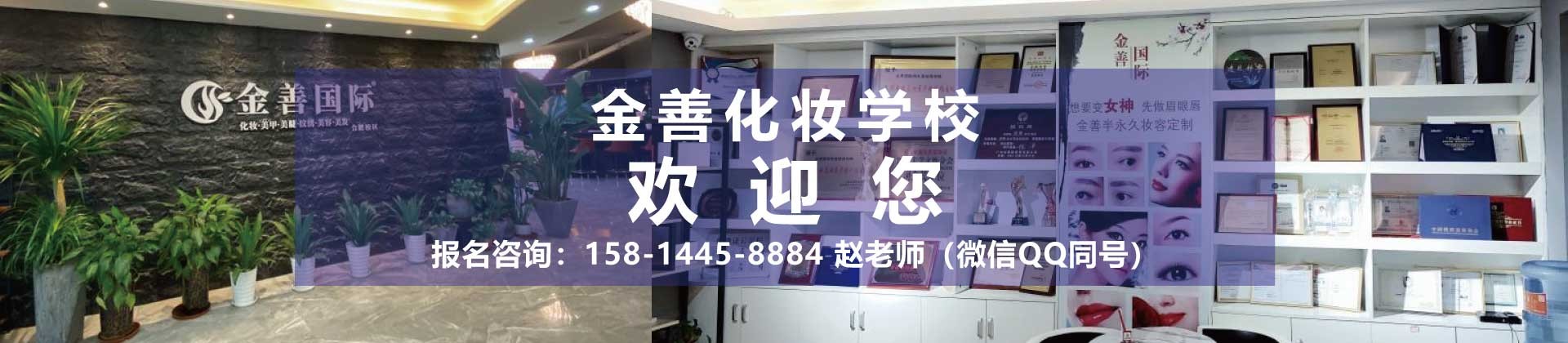 天津金善化妆培训学校