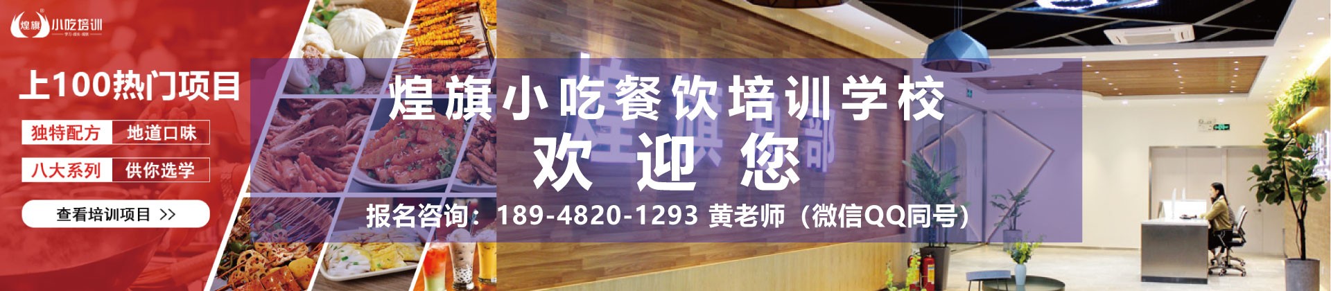 温州煌旗小吃餐饮培训学校