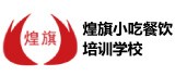 中山煌旗小吃餐饮培训学校logo