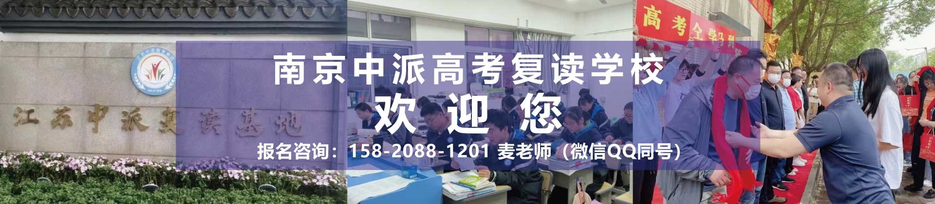 南京中派高考复读学校