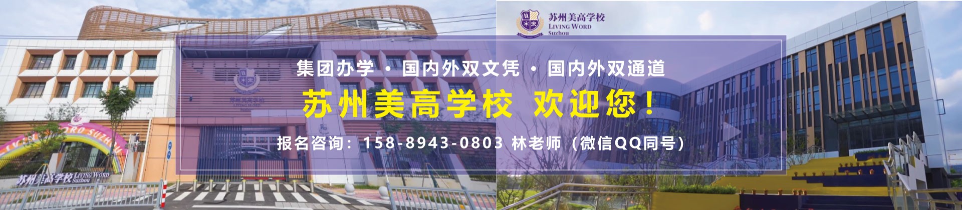 苏州美高国际学校