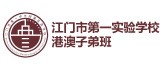江门市第一实验学校logo
