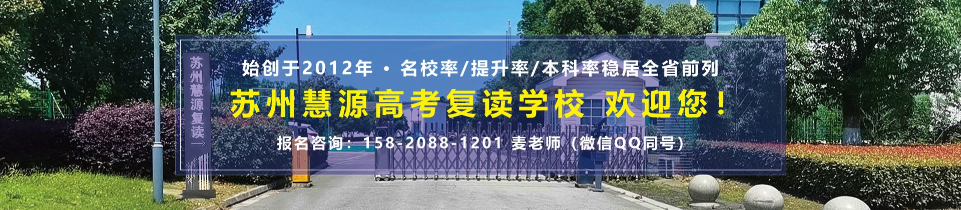 苏州慧源高考复读学校
