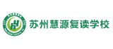 苏州慧源中考复读学校logo