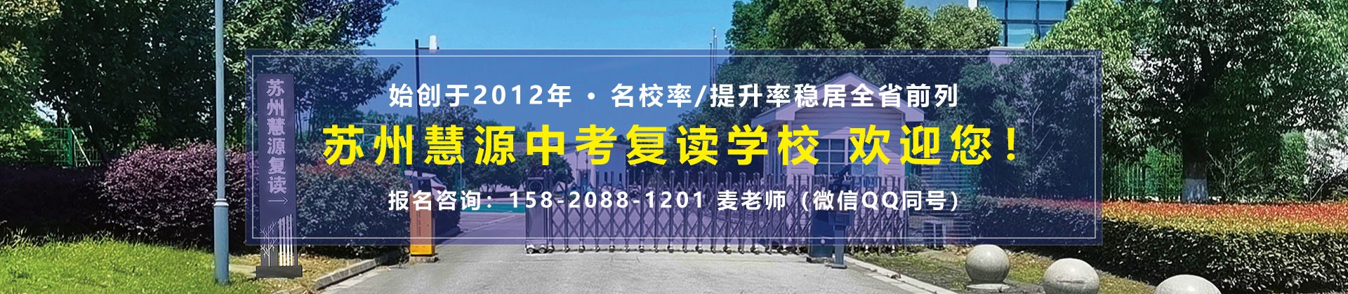 苏州慧源中考复读学校