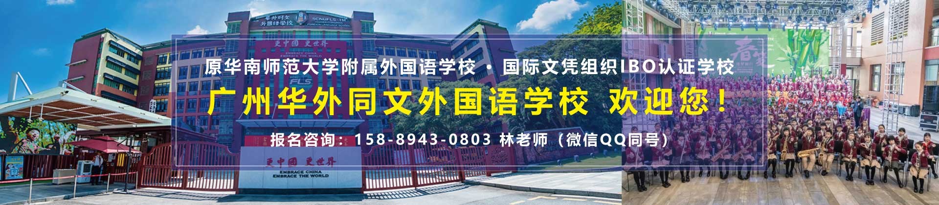 广州华外同文外国语学校
