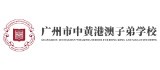 广州中黄港澳子弟学校logo