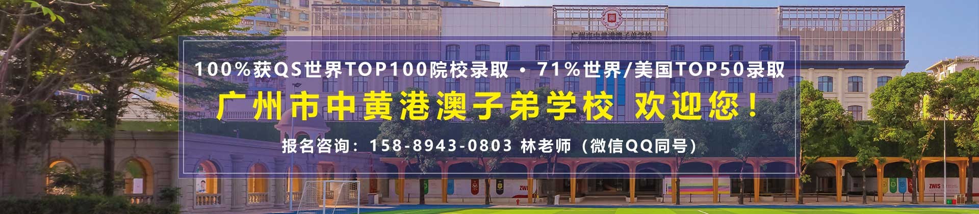 广州中黄港澳子弟学校