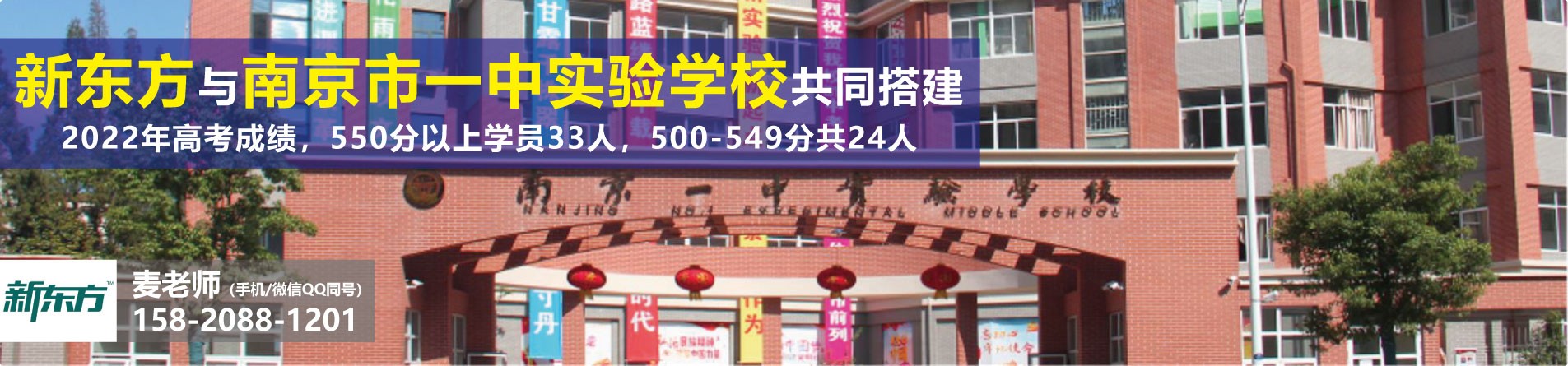 南京市一中实验学校新东方高考复读学校